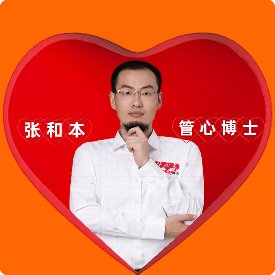 张和本博士，管理心理学博士，国家二级心理咨询师，国家二级管理咨询师，国家二级企业培训师，中级经济师，15年企业管理咨询经验，8年家庭心理咨询经验，擅长用管理心理学解决企业管理及家庭心理方面的问题。